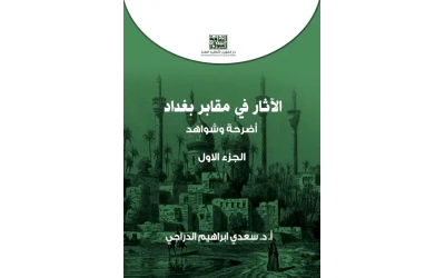 الجزء الاول الاثار في مقابر بغداد copy 3